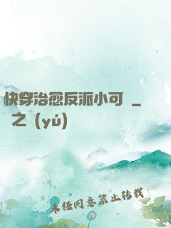 快穿治愈反派小可憐