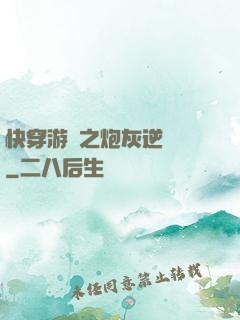 快穿游戲之炮灰逆襲記