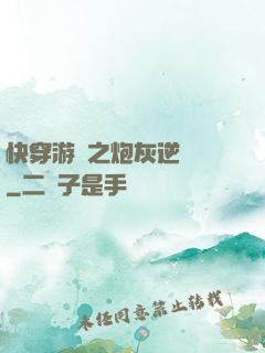 快穿游戲之炮灰逆襲記