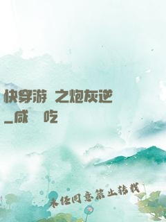 快穿游戲之炮灰逆襲記