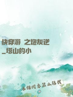 快穿游戲之炮灰逆襲記