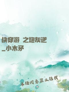 快穿游戲之炮灰逆襲記