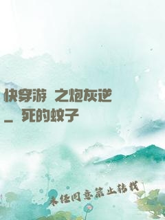 快穿游戲之炮灰逆襲記