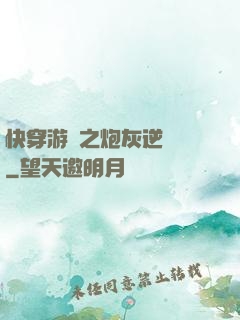 快穿游戲之炮灰逆襲記