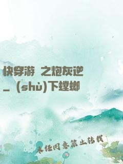 快穿游戲之炮灰逆襲記