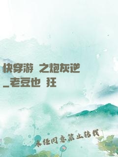 快穿游戲之炮灰逆襲記