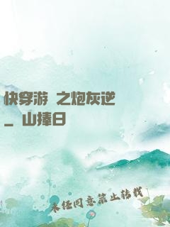 快穿游戲之炮灰逆襲記