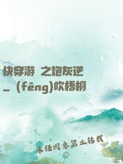 快穿游戲之炮灰逆襲記