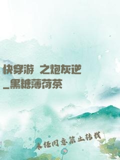 快穿游戲之炮灰逆襲記
