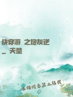 快穿游戲之炮灰逆襲記