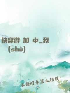 快穿游戲加載中