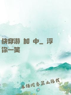 快穿游戲加載中