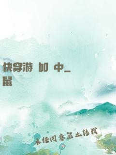 快穿游戲加載中