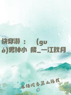 快穿游戲：摟過(guò)男神小蠻腰