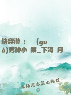 快穿游戲：摟過(guò)男神小蠻腰
