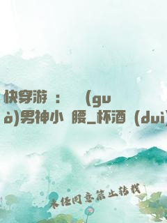 快穿游戲：摟過(guò)男神小蠻腰