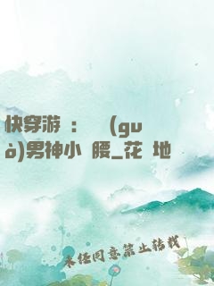 快穿游戲：摟過(guò)男神小蠻腰