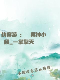 快穿游戲：摟過男神小蠻腰
