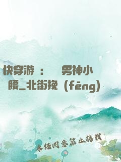 快穿游戲：摟過男神小蠻腰
