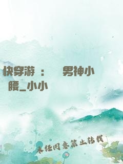 快穿游戲：摟過男神小蠻腰