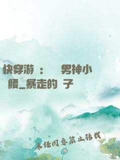 快穿游戲：摟過男神小蠻腰