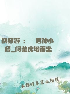 快穿游戲：摟過男神小蠻腰