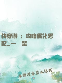 快穿游戲：攻略黑化男配