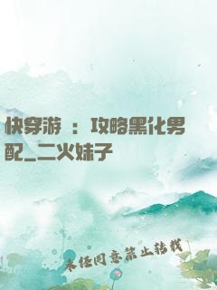 快穿游戲：攻略黑化男配