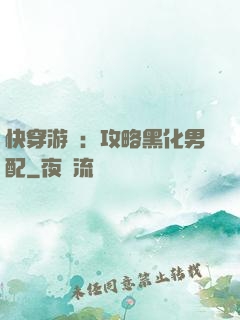 快穿游戲：攻略黑化男配