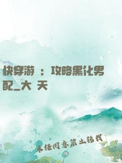 快穿游戲：攻略黑化男配