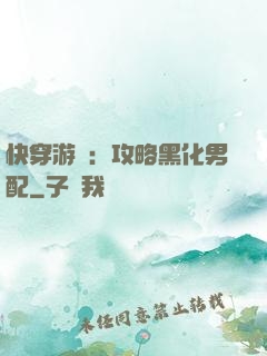快穿游戲：攻略黑化男配