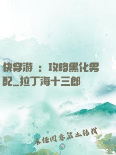 快穿游戲：攻略黑化男配