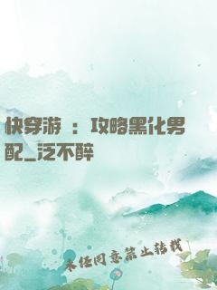 快穿游戲：攻略黑化男配