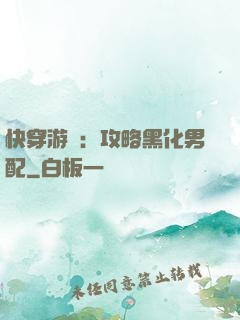 快穿游戲：攻略黑化男配