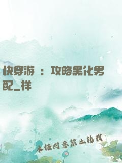 快穿游戲：攻略黑化男配