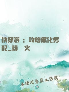 快穿游戲：攻略黑化男配
