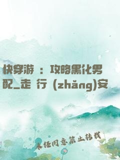 快穿游戲：攻略黑化男配