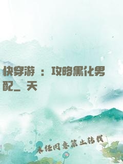 快穿游戲：攻略黑化男配