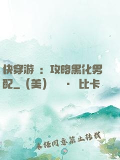 快穿游戲：攻略黑化男配