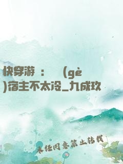 快穿游戲：這個(gè)宿主不太冷