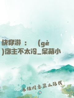 快穿游戲：這個(gè)宿主不太冷