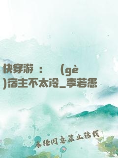 快穿游戲：這個(gè)宿主不太冷