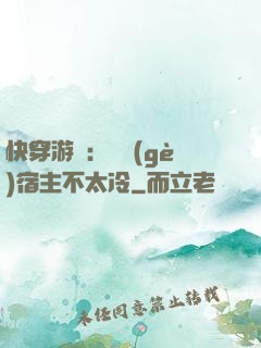 快穿游戲：這個(gè)宿主不太冷