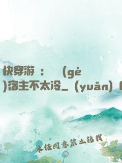 快穿游戲：這個(gè)宿主不太冷