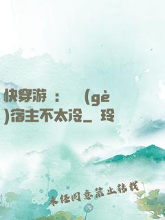 快穿游戲：這個(gè)宿主不太冷