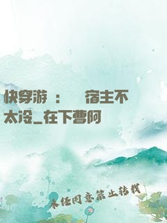快穿游戲：這個宿主不太冷