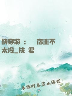 快穿游戲：這個宿主不太冷