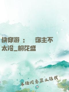 快穿游戲：這個宿主不太冷