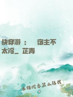 快穿游戲：這個宿主不太冷