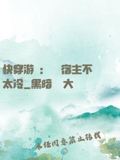 快穿游戲：這個宿主不太冷